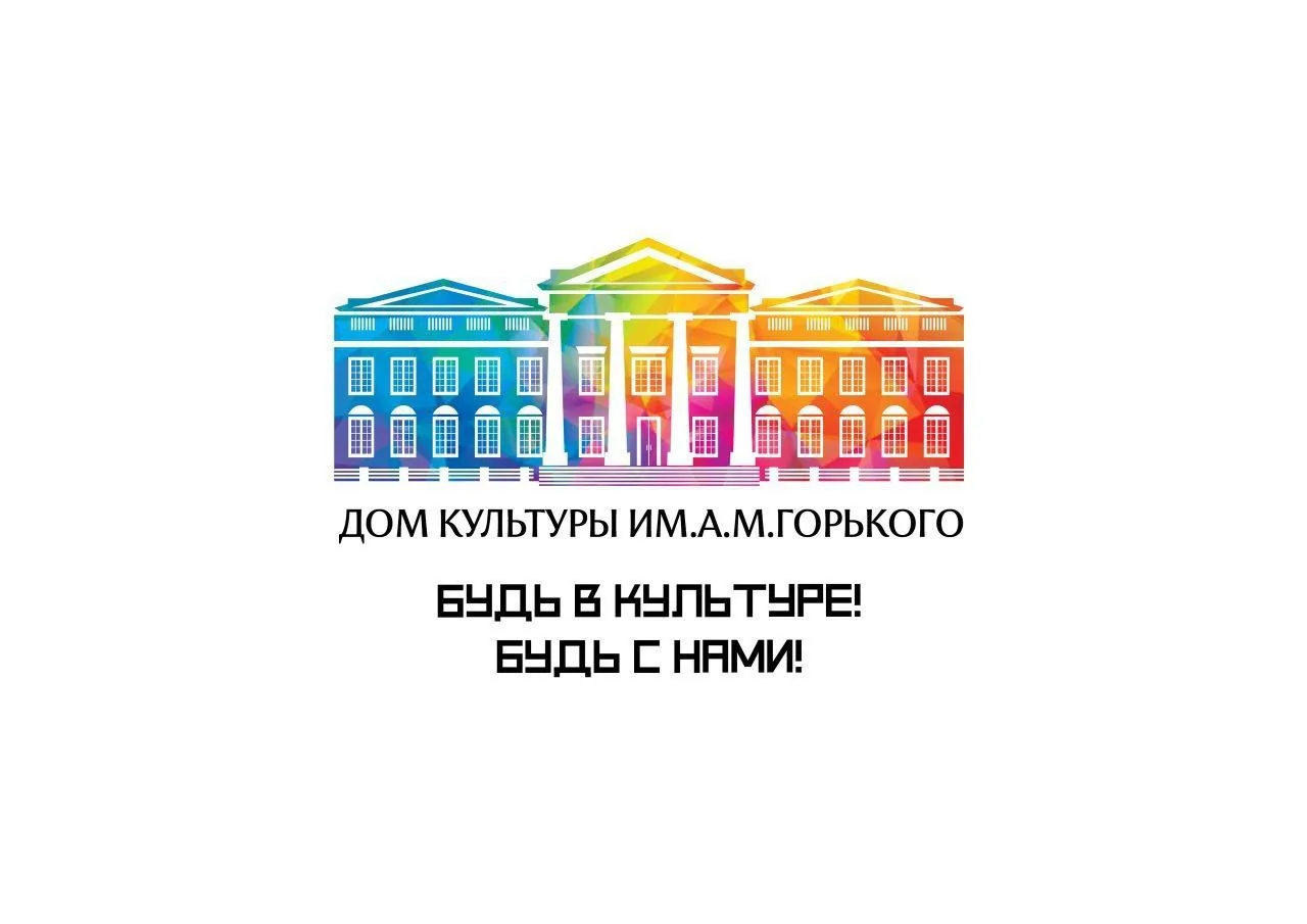 МБУК "Городской Дом культуры им. А.М. Горького"