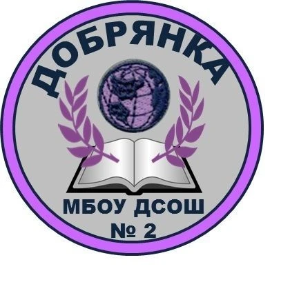 МБОУ "Добрянская СОШ № 2"