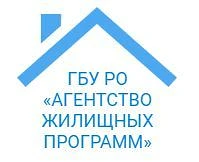 ГБУ РО "АГЕНТСТВО ЖИЛИЩНЫХ ПРОГРАММ"