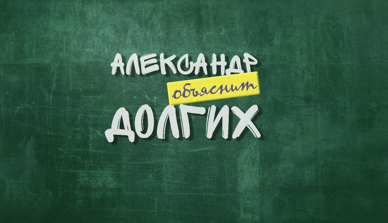 Александр Долгих — канал в мессенджере MAX