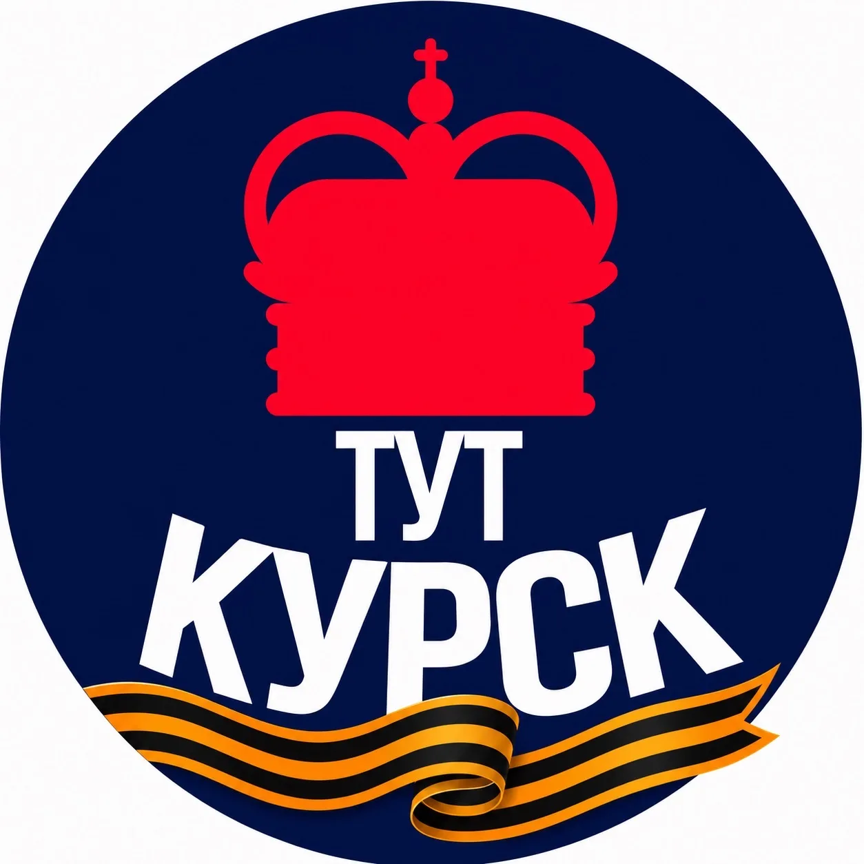 Тут Курск