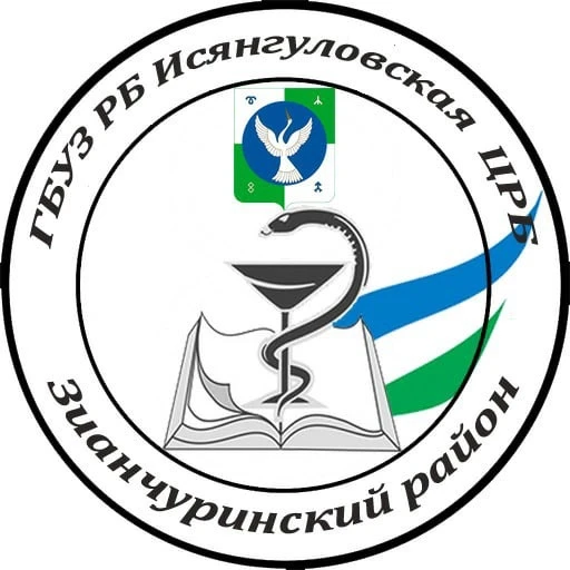 ГБУЗ РБ ИСЯНГУЛОВСКАЯ ЦРБ