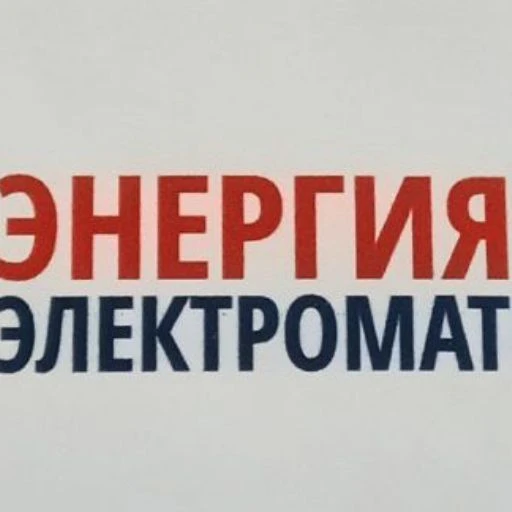 Энергия электроматериалы