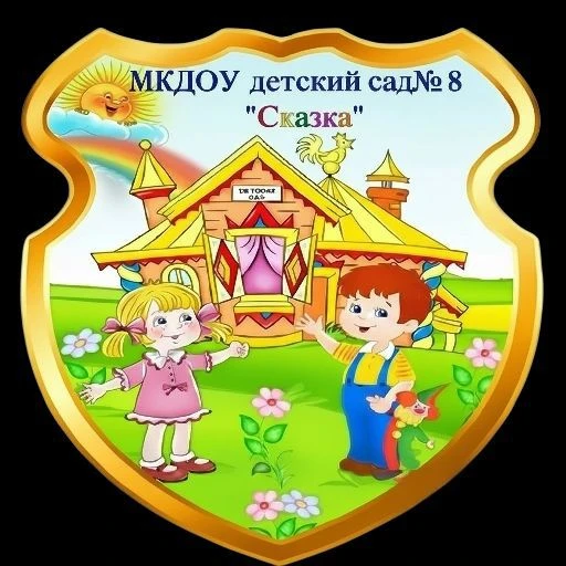 МКДОУ детский сад № 8  "Сказка"