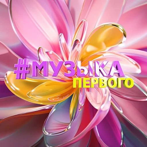 Музыка Первого
