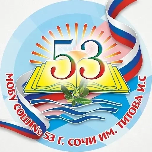 МОБУ СОШ №53 им. Титова И.С. — канал в мессенджере MAX