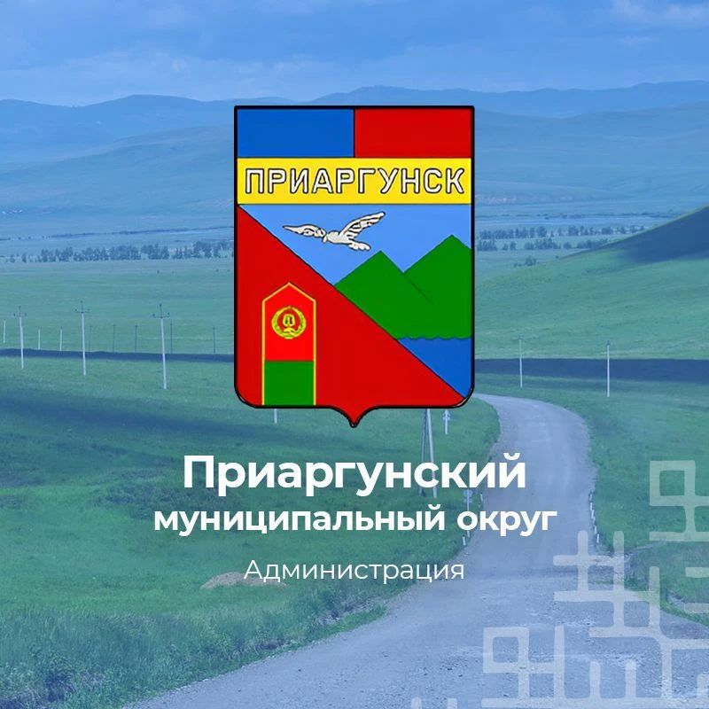 Администрация Приаргунского муниципального округа — канал в мессенджере MAX