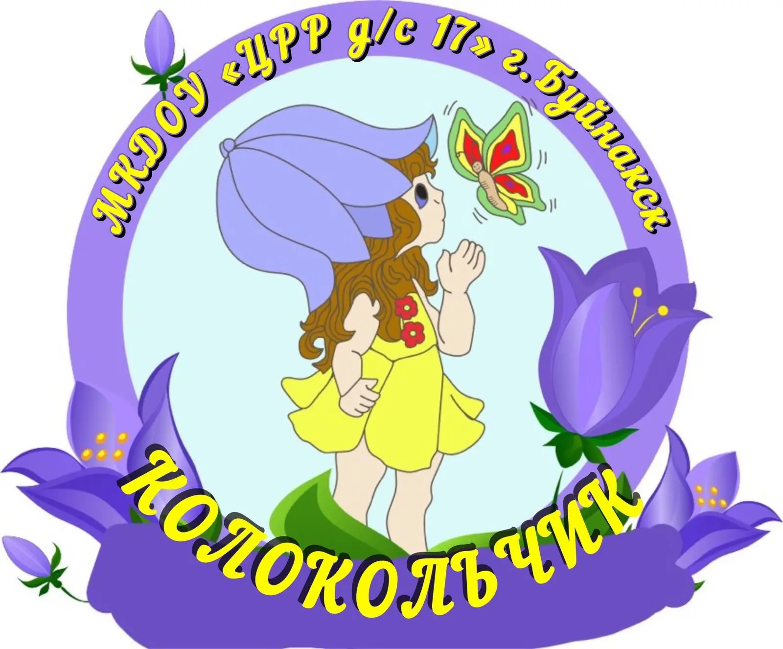 МКДОУ «ЦРР-ДС 17 ГБ»