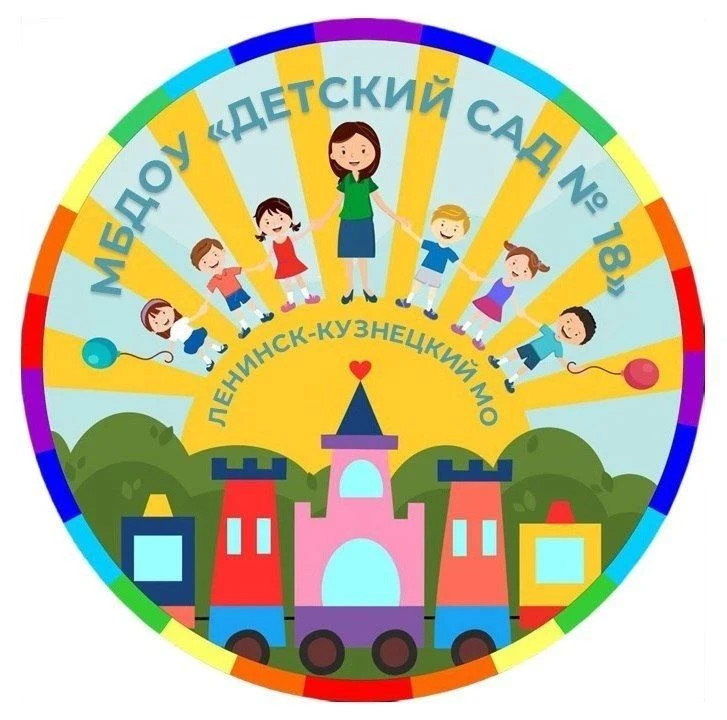 МБДОУ № 18 Ленинск-Кузнецкий МО — канал в мессенджере MAX
