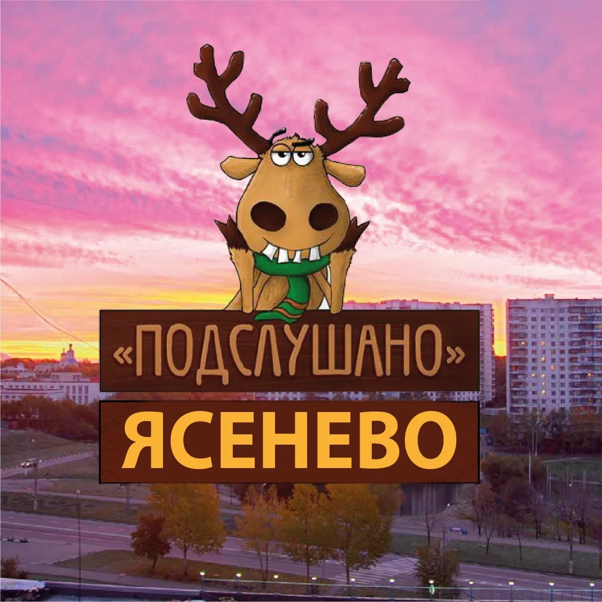 Ясенево Коньково — канал в мессенджере MAX