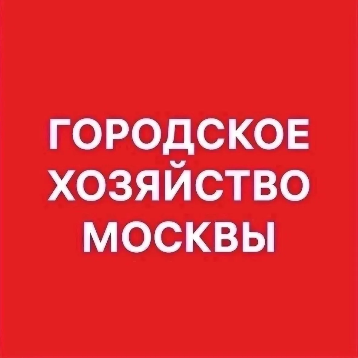 Городское хозяйство Москвы — канал в мессенджере MAX