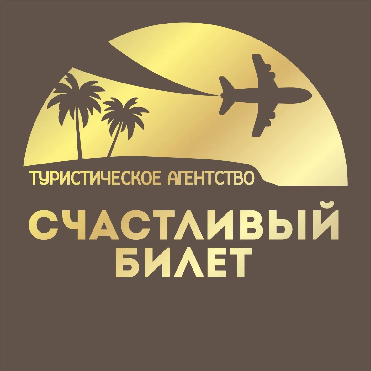 СЧАСТЛИВЫЙ БИЛЕТ ЯКУТСК ТУРАГЕНТСТВО / АВИАКАССА — канал в мессенджере MAX