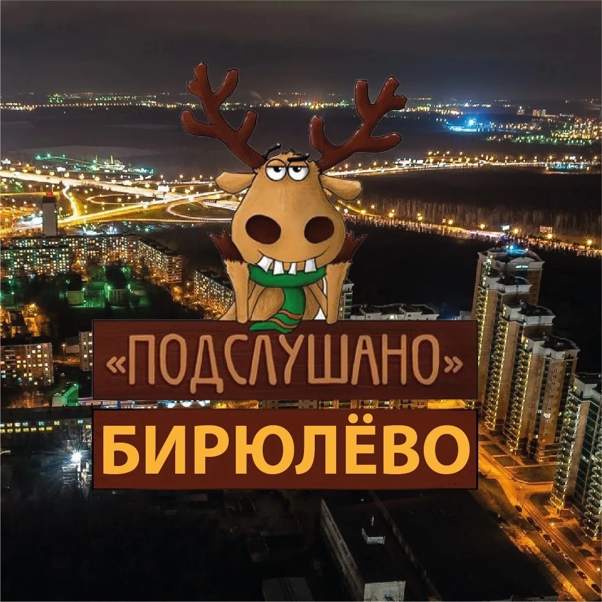 Бирюлево Чертаново — канал в мессенджере MAX