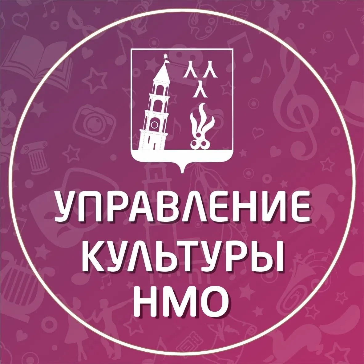 УПРАВЛЕНИЕ КУЛЬТУРЫ Невьянского муниципального округа — канал в мессенджере MAX