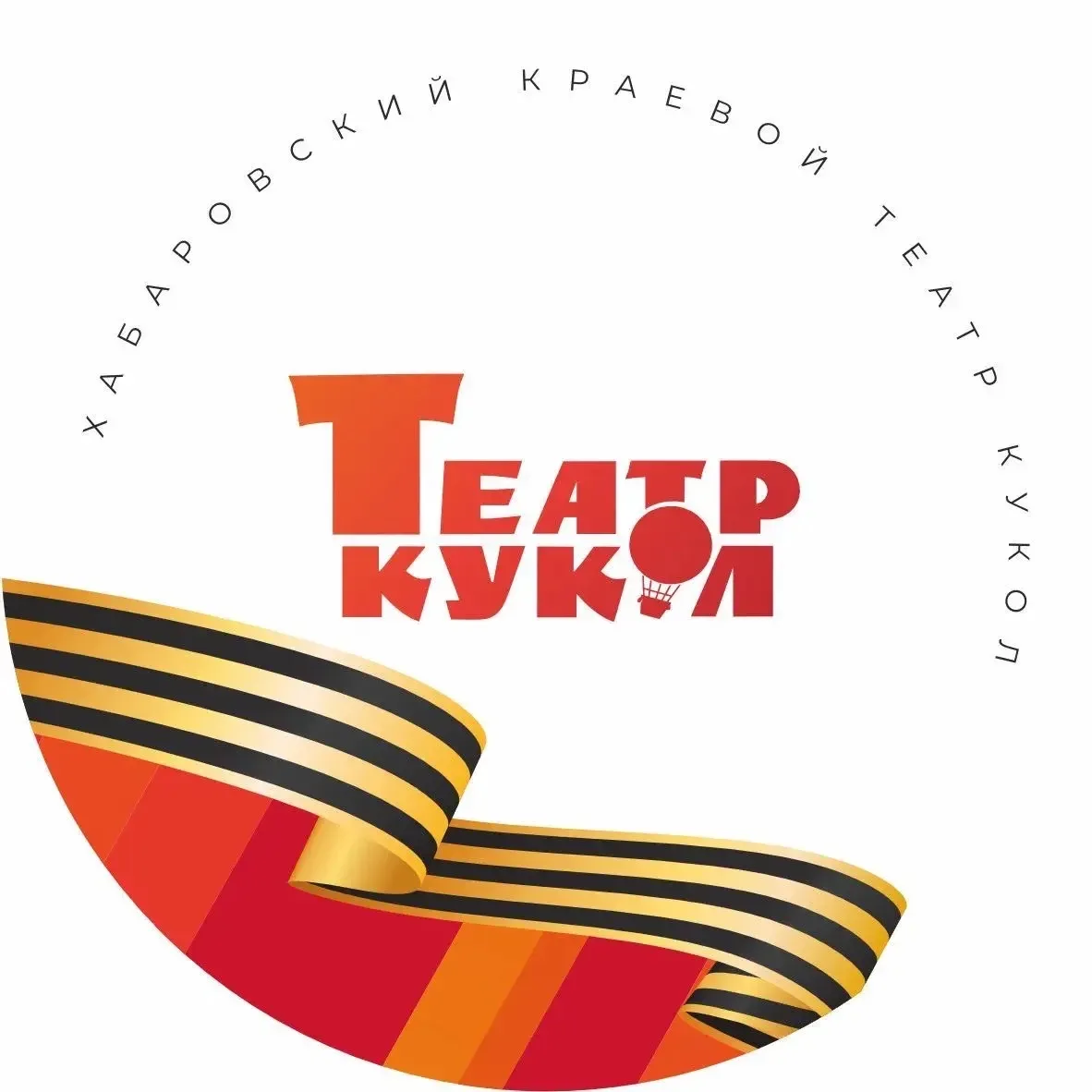 Хабаровский краевой театр кукол