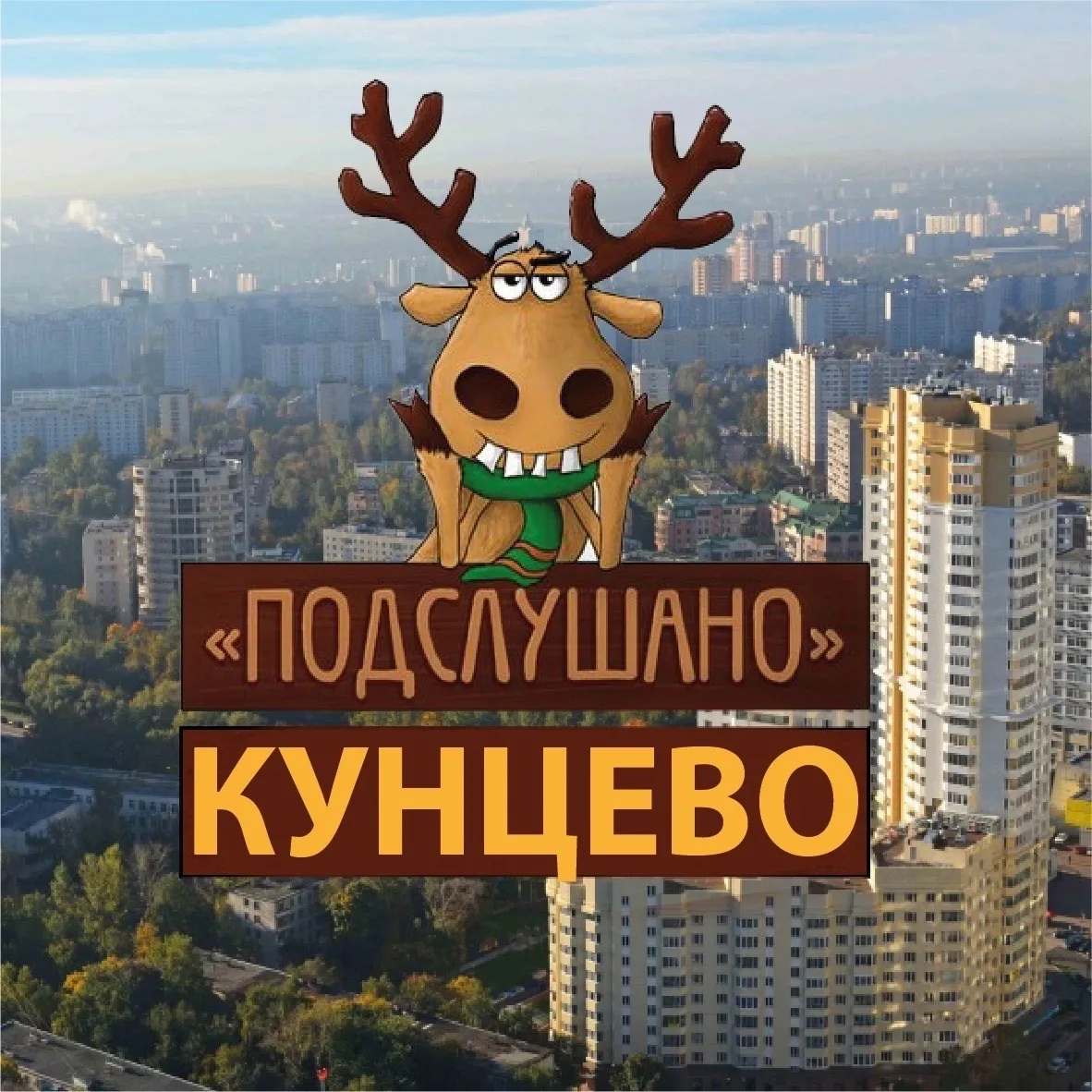 Новости Кунцево — канал в мессенджере MAX
