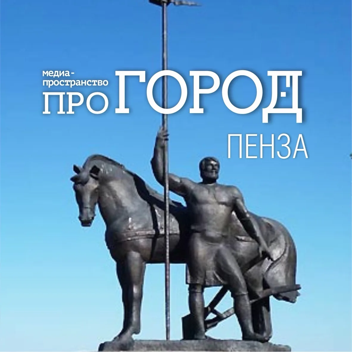 Про Город Пенза | Новости Пензы и области — канал в мессенджере MAX