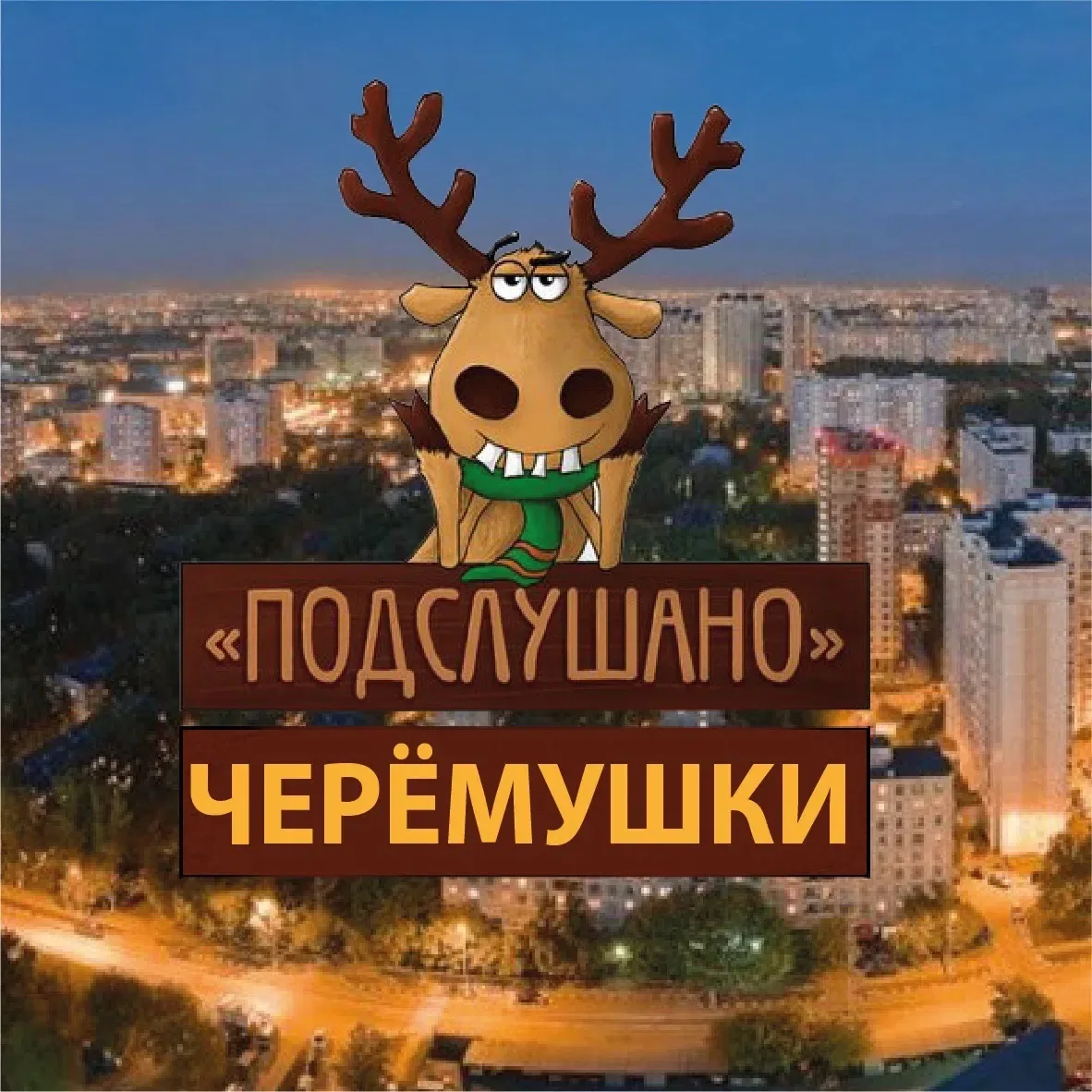 Черемушки Зюзино — канал в мессенджере MAX