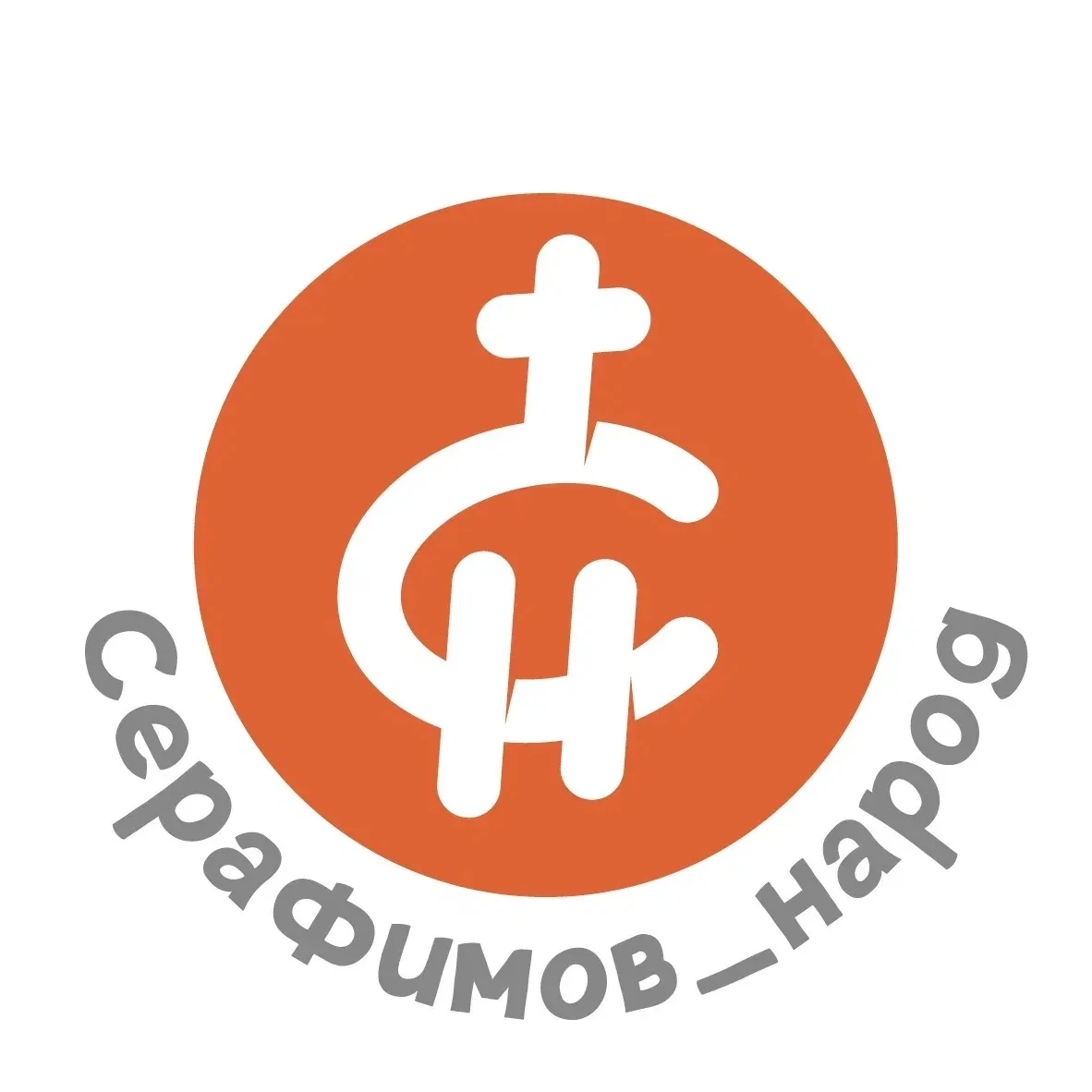 Серафимов народ — канал в мессенджере MAX