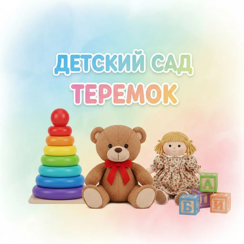 Детский сад Теремок с. Веселое
