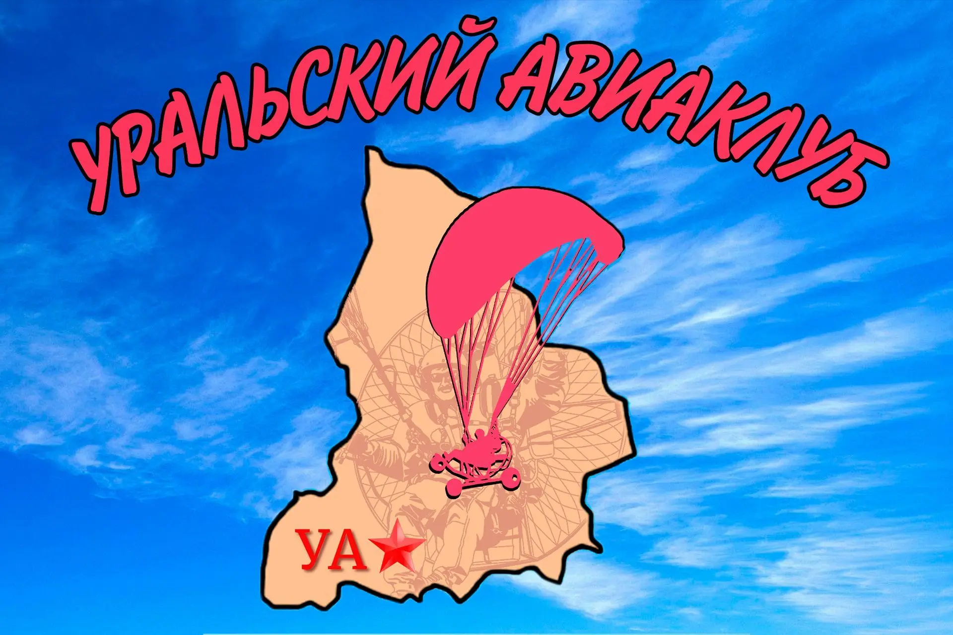 Уральский авиаклуб