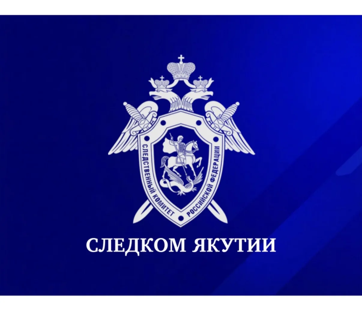 Следком Якутии — канал в мессенджере MAX