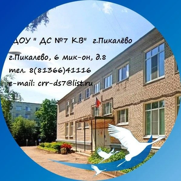 МБДОУ "ДС № 7 КВ " г.Пикалево