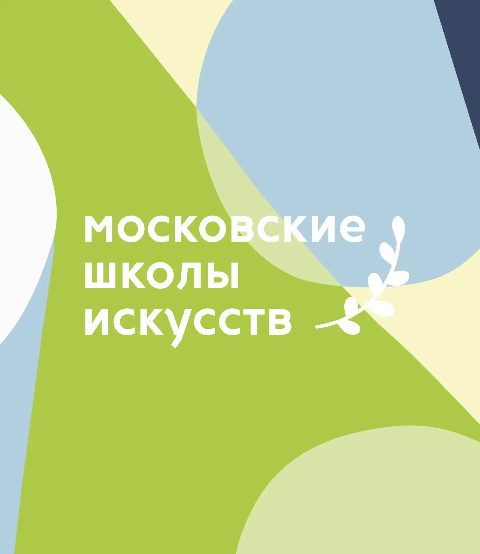 Московские школы искусств