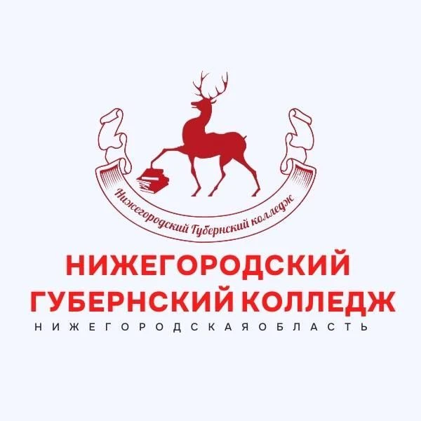 НИЖЕГОРОДСКИЙ ГУБЕРНСКИЙ КОЛЛЕДЖ (НГК) — канал в мессенджере MAX