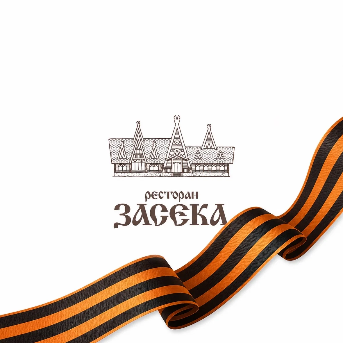 Ресторан Засека