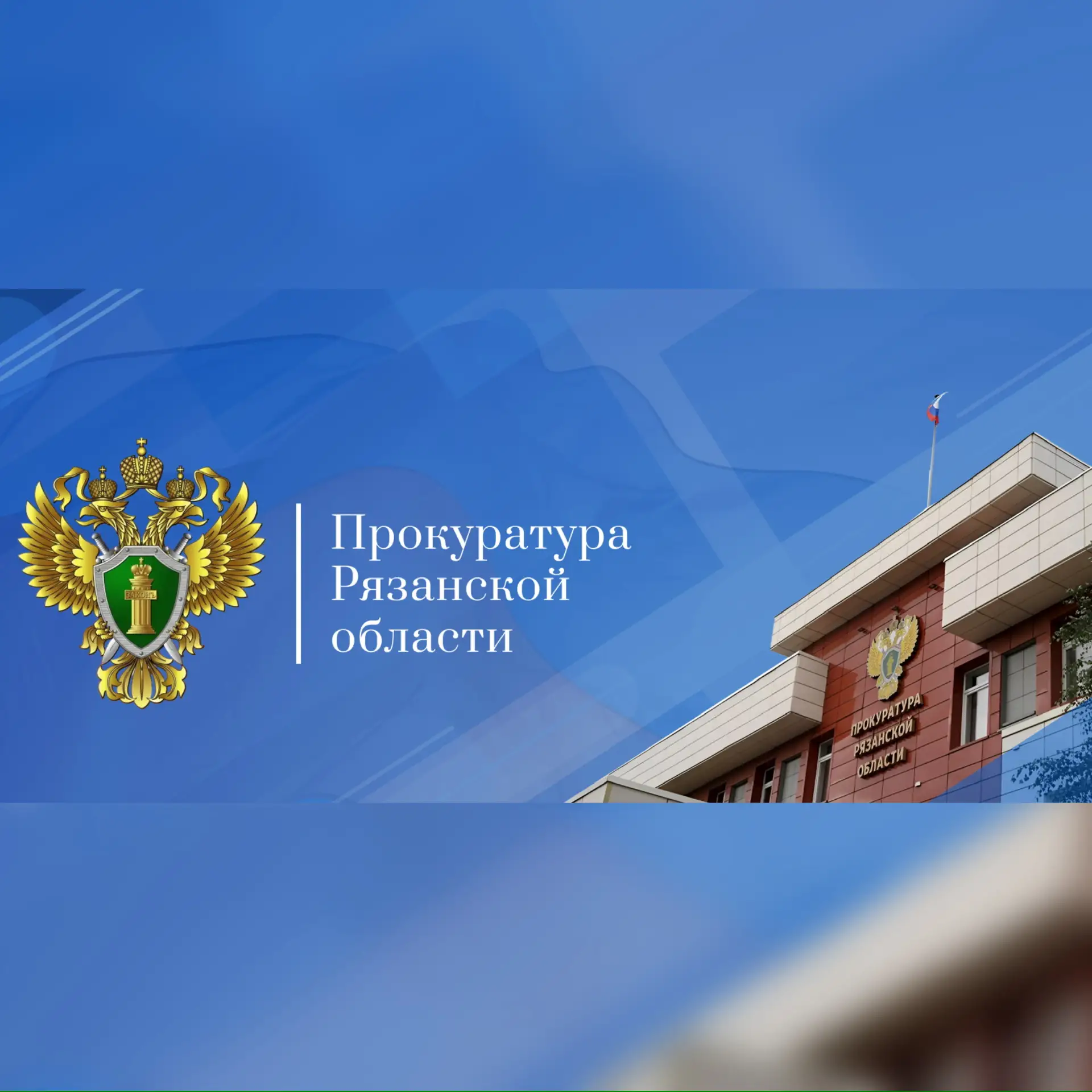 Прокуратура Рязанской области — канал в мессенджере MAX