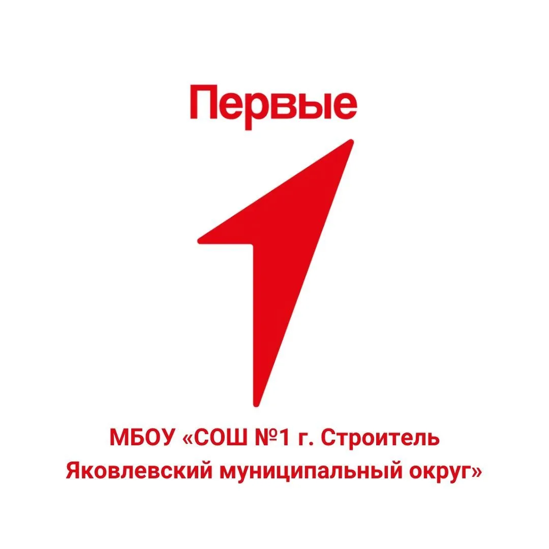 МБОУ "СОШ № 1 г.Строитель Яковлевского муниципального округа" — канал в мессенджере MAX