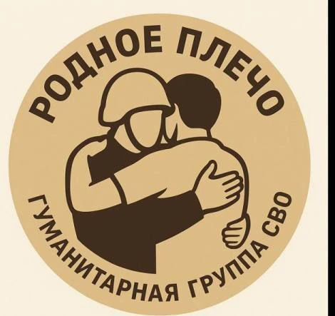 Родное плечо