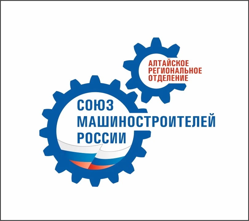 Алтайское региональное отделение Союза машиностроителей России — канал в мессенджере MAX