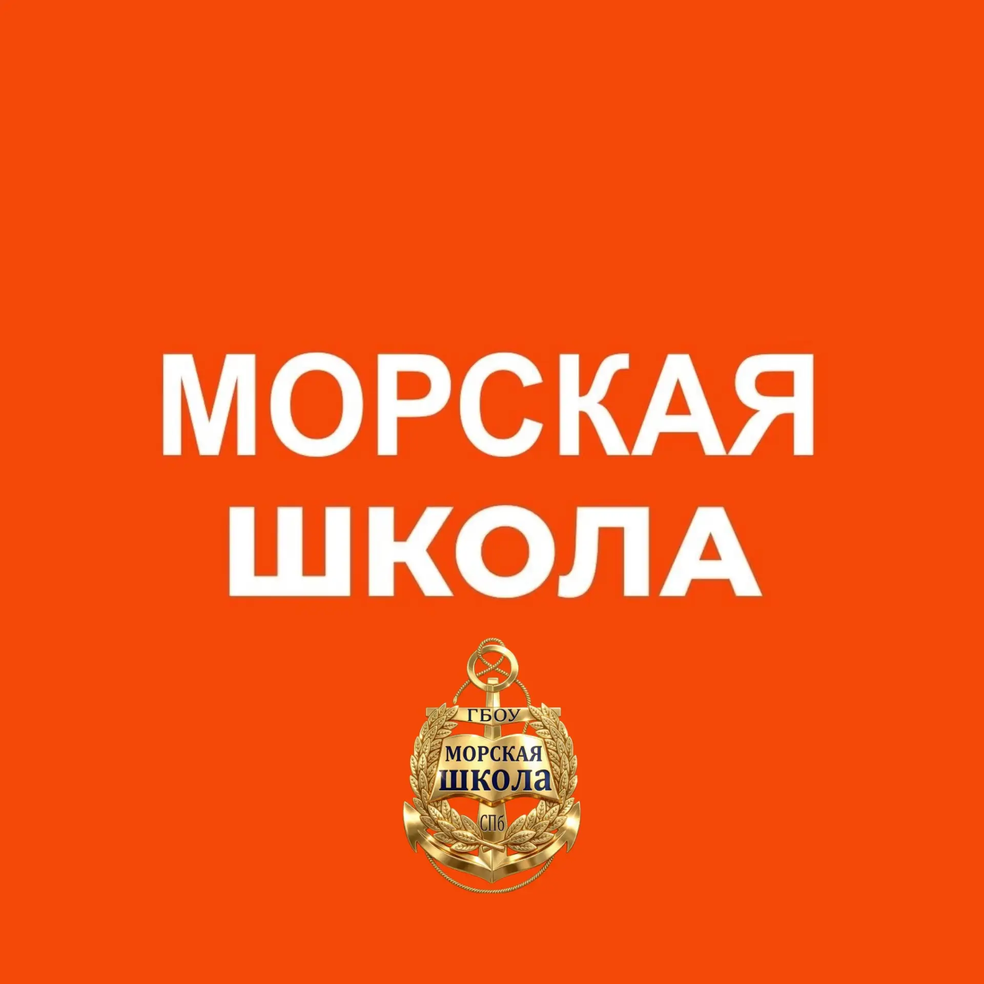 ГБОУ «Морская Школа» Московского района Санкт-Петербурга — канал в мессенджере MAX