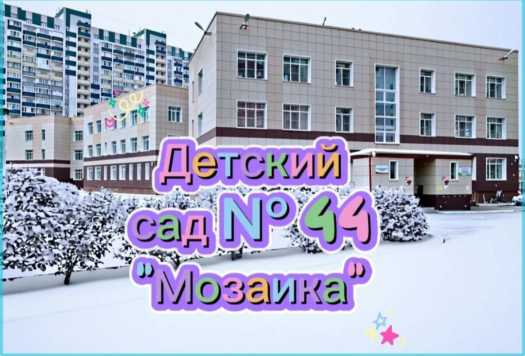 Канал МАДОУ д/с №44 "Мозаика"