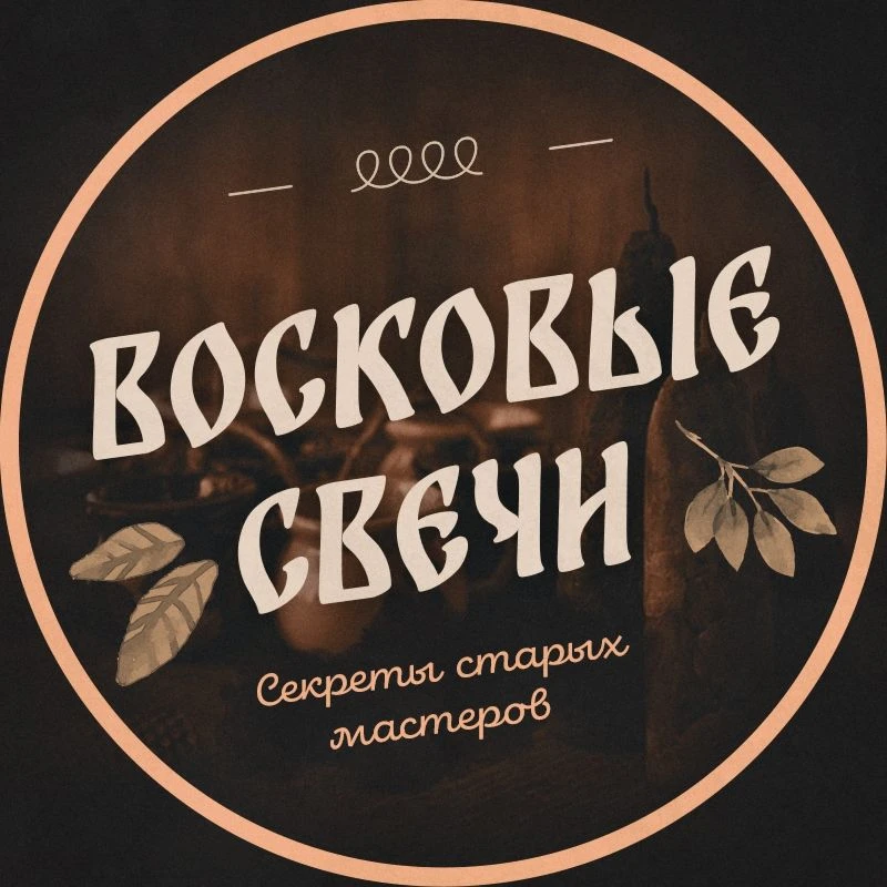 Восковые свечи: Светрашам — канал в мессенджере MAX