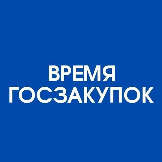 Время госзакупок — канал в мессенджере MAX