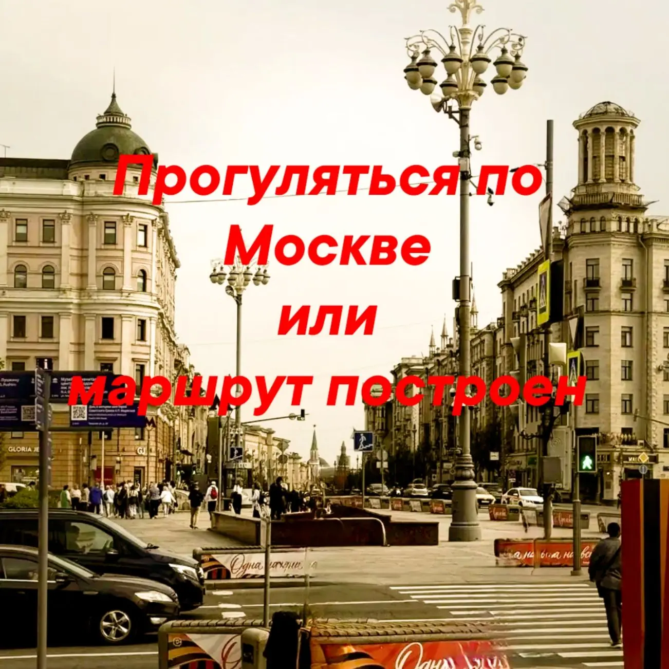 Прогуляться по Москве или маршрут построен — канал в мессенджере MAX