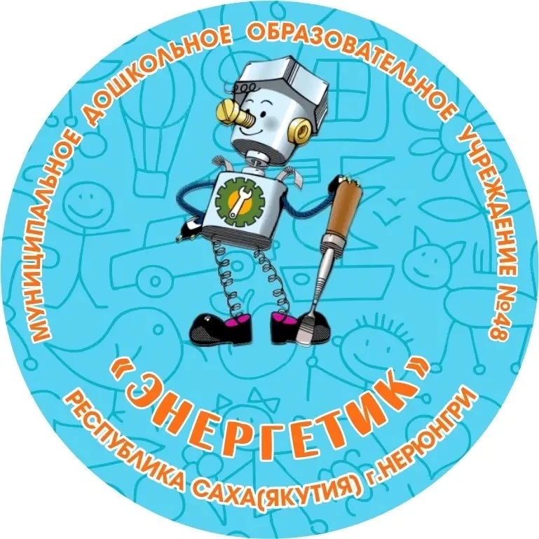 МДОУ 48 Энергетик Нерюнгри