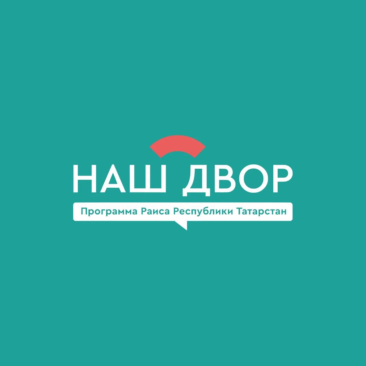 «Наш двор» — канал в мессенджере MAX