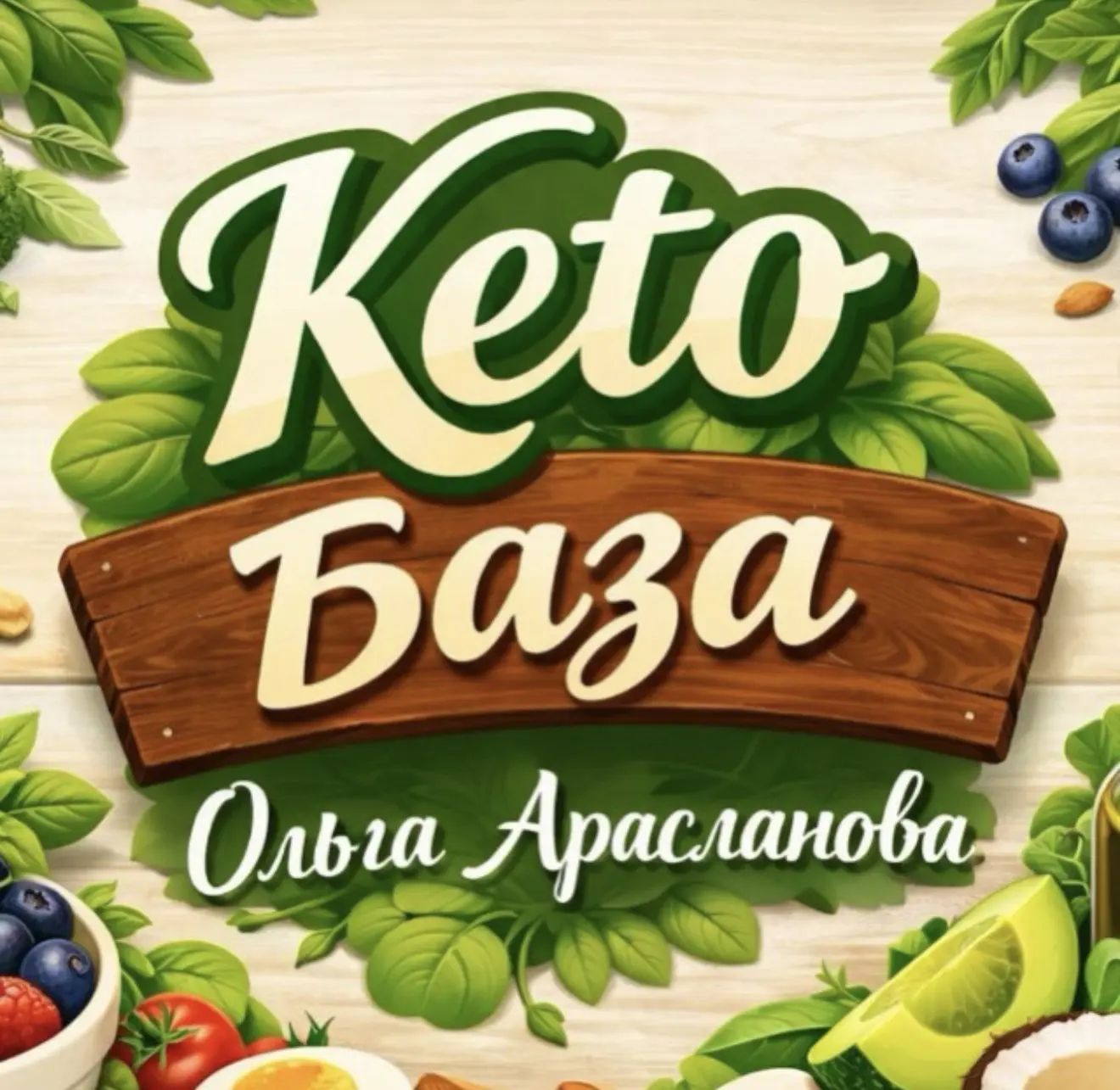 КЕТО база. Все для новичков