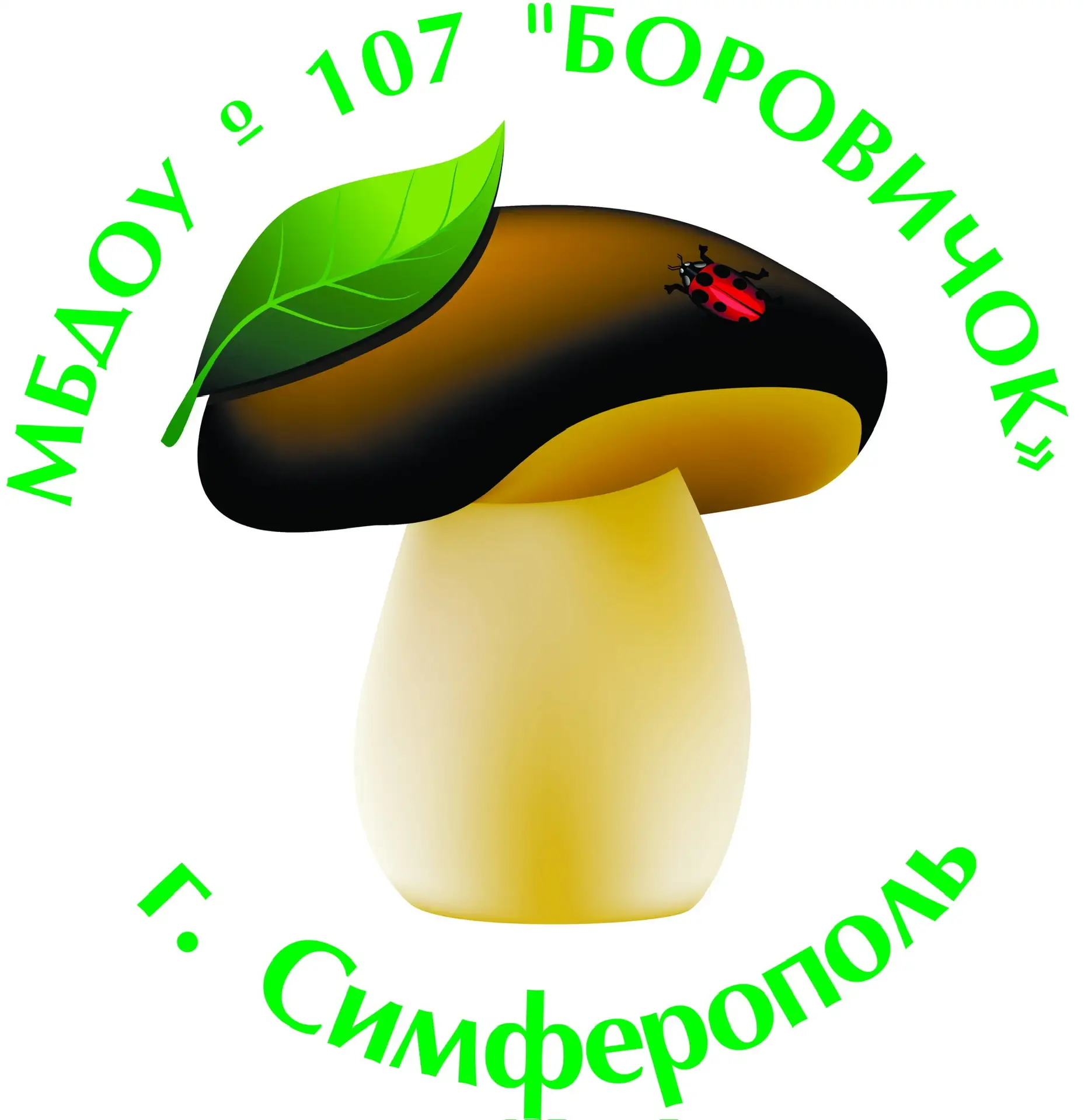 МБДОУ № 107 "Боровичок" г.Симферополь