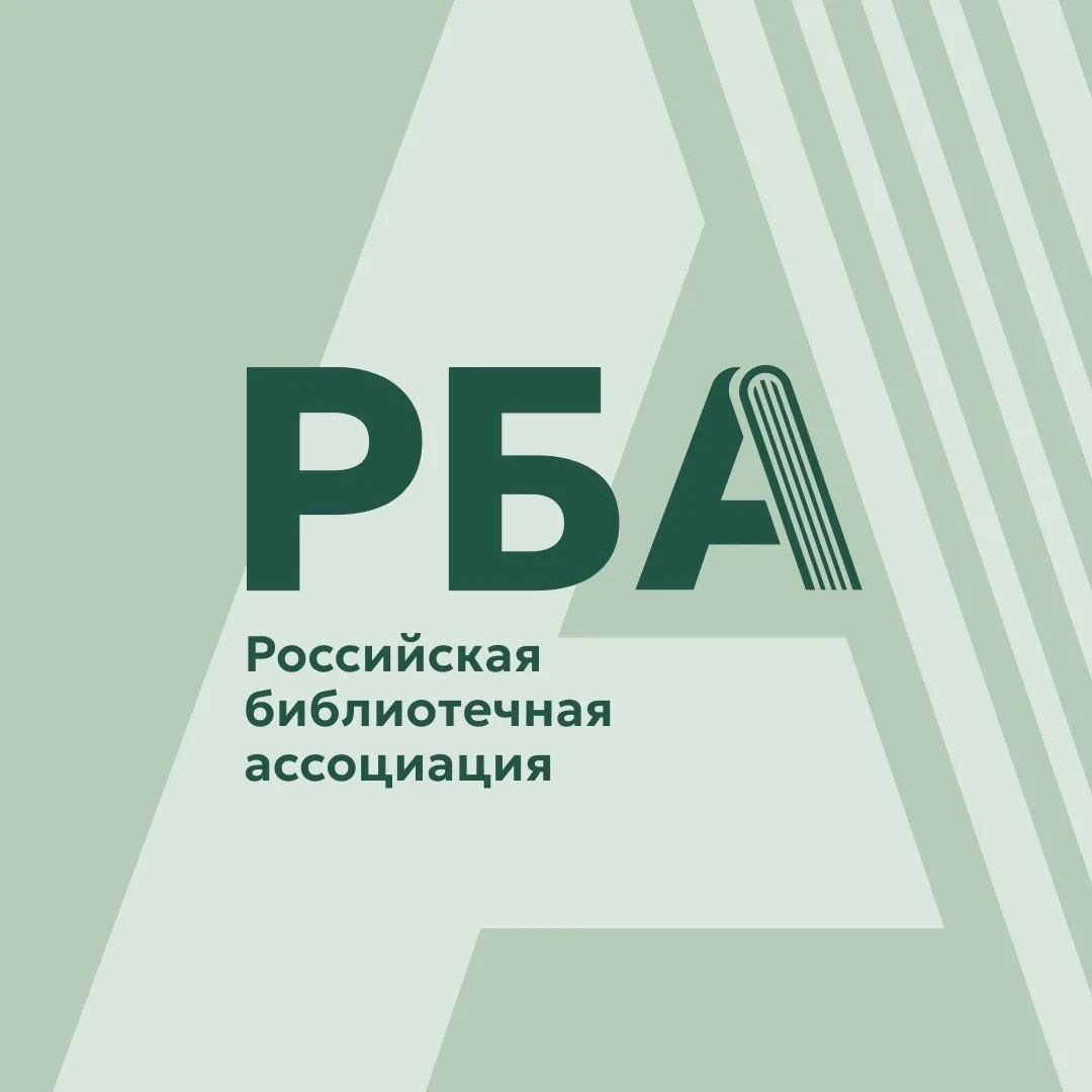 Российская библиотечная ассоциация | РБА — канал в мессенджере MAX