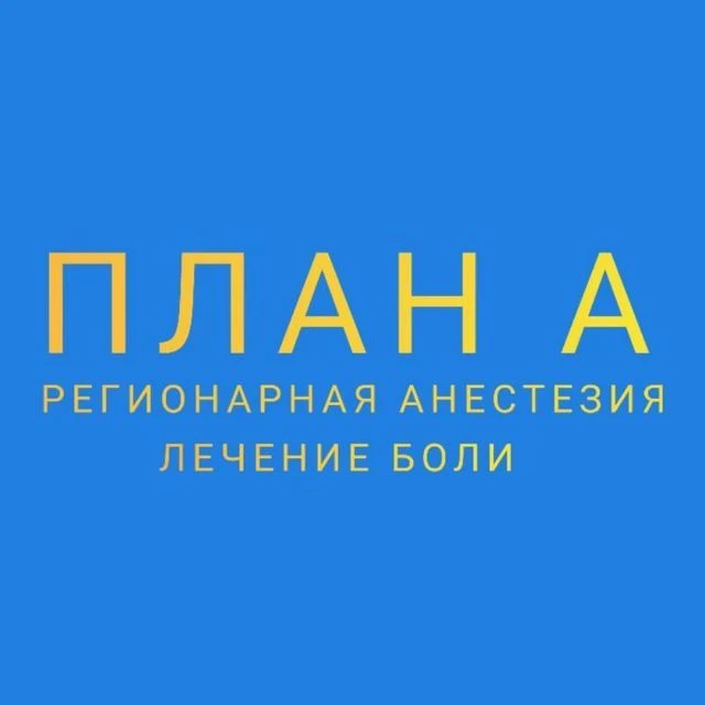 Санкт-Петербургская школа регионарной анестезии и лечения боли План А — канал в мессенджере MAX