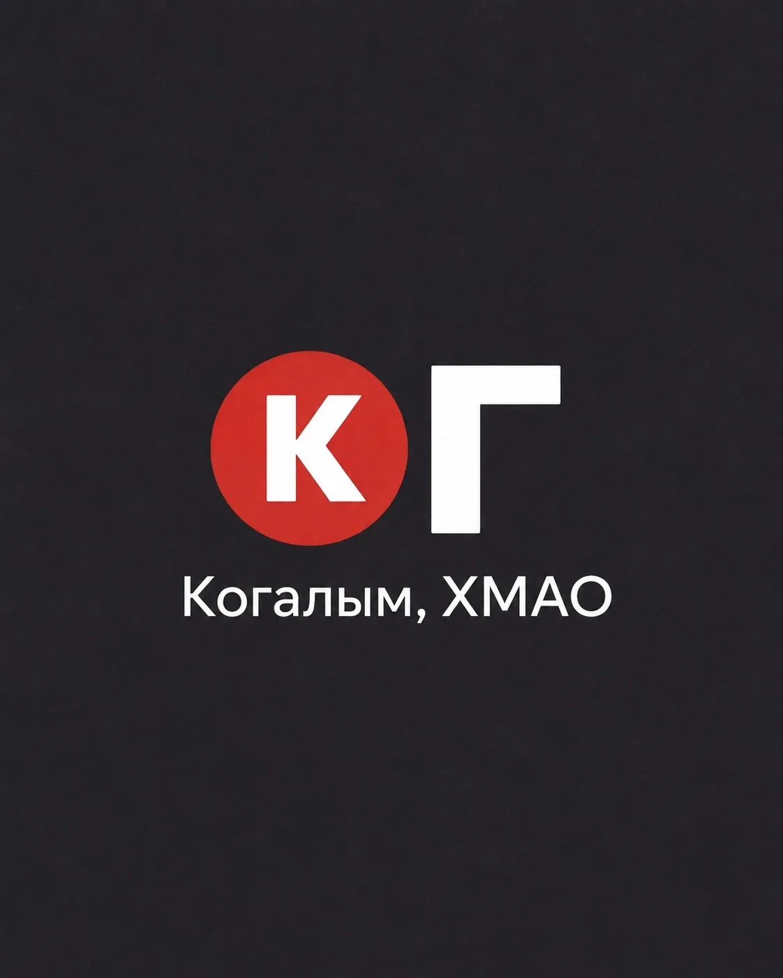 Когалым! ХМАО — канал в мессенджере MAX