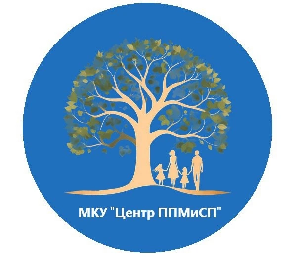 МКУ "ЦЕНТР ППМИСП"