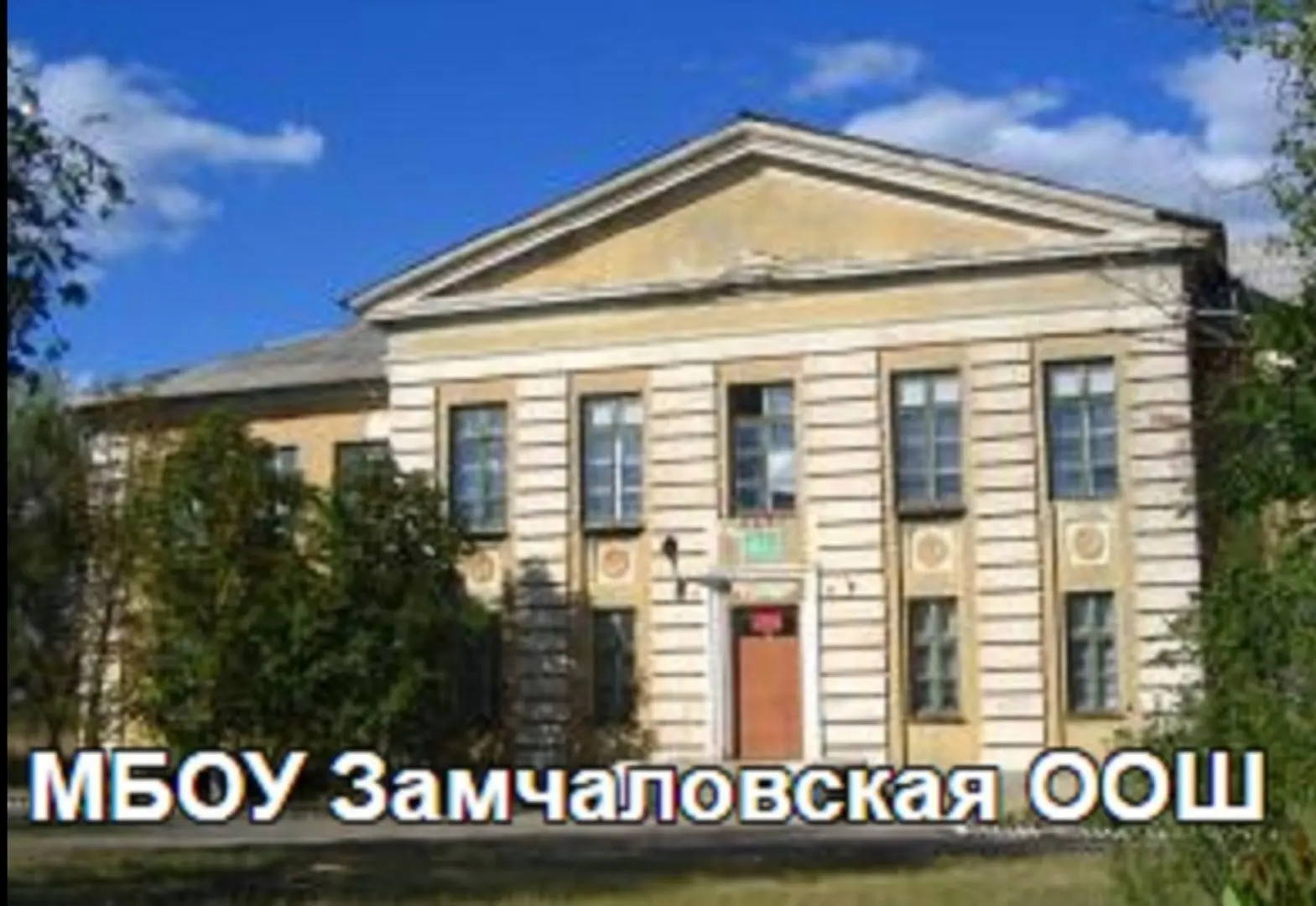 МБОУ ЗАМЧАЛОВСКАЯ ООШ