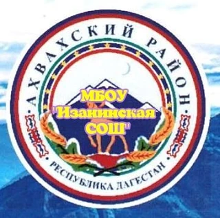 МБОУ "Изанинская СОШ"