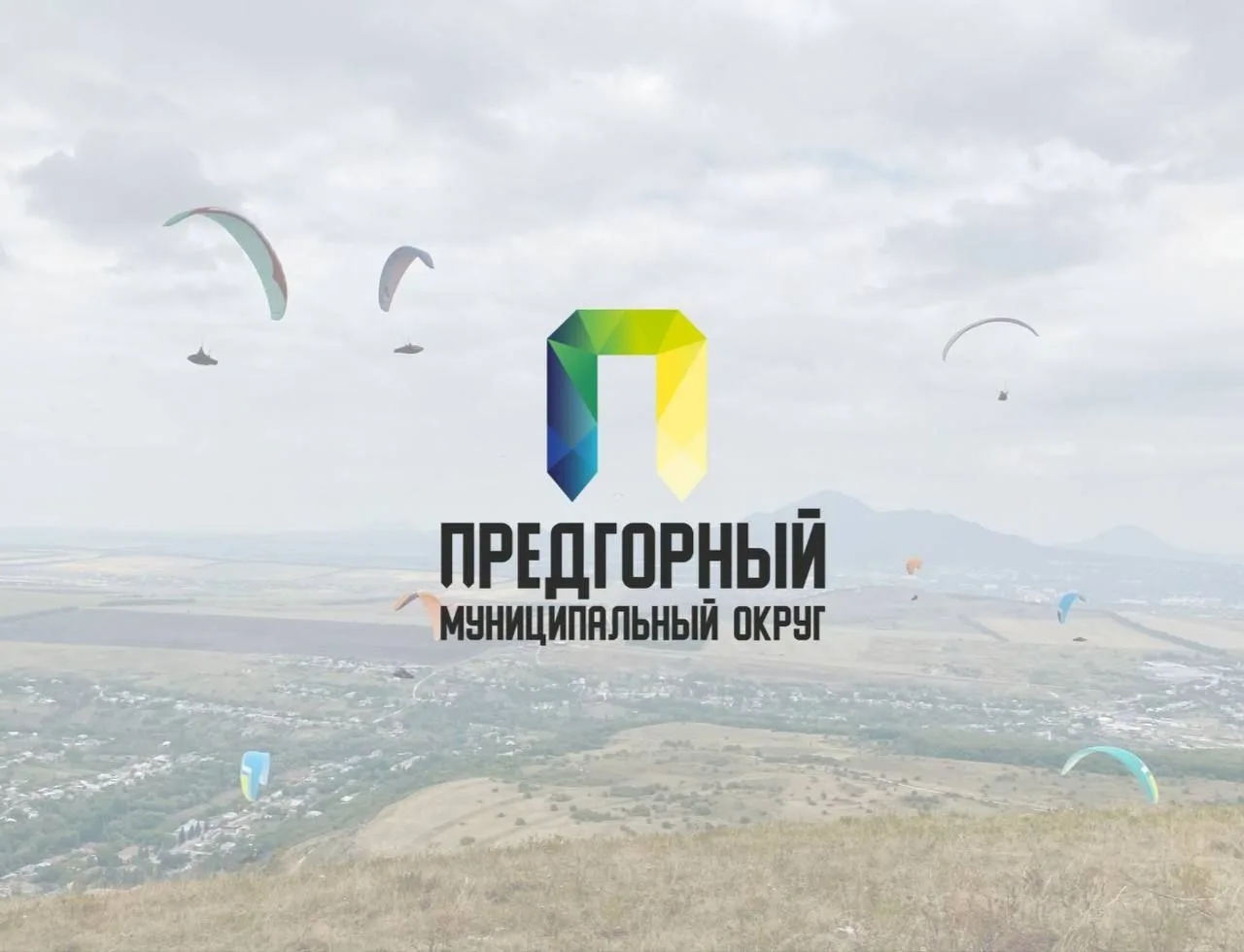 Администрация Предгорного округа — канал в мессенджере MAX